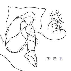 朱兴东 - 线索(原版立体声伴奏) （升5半音）