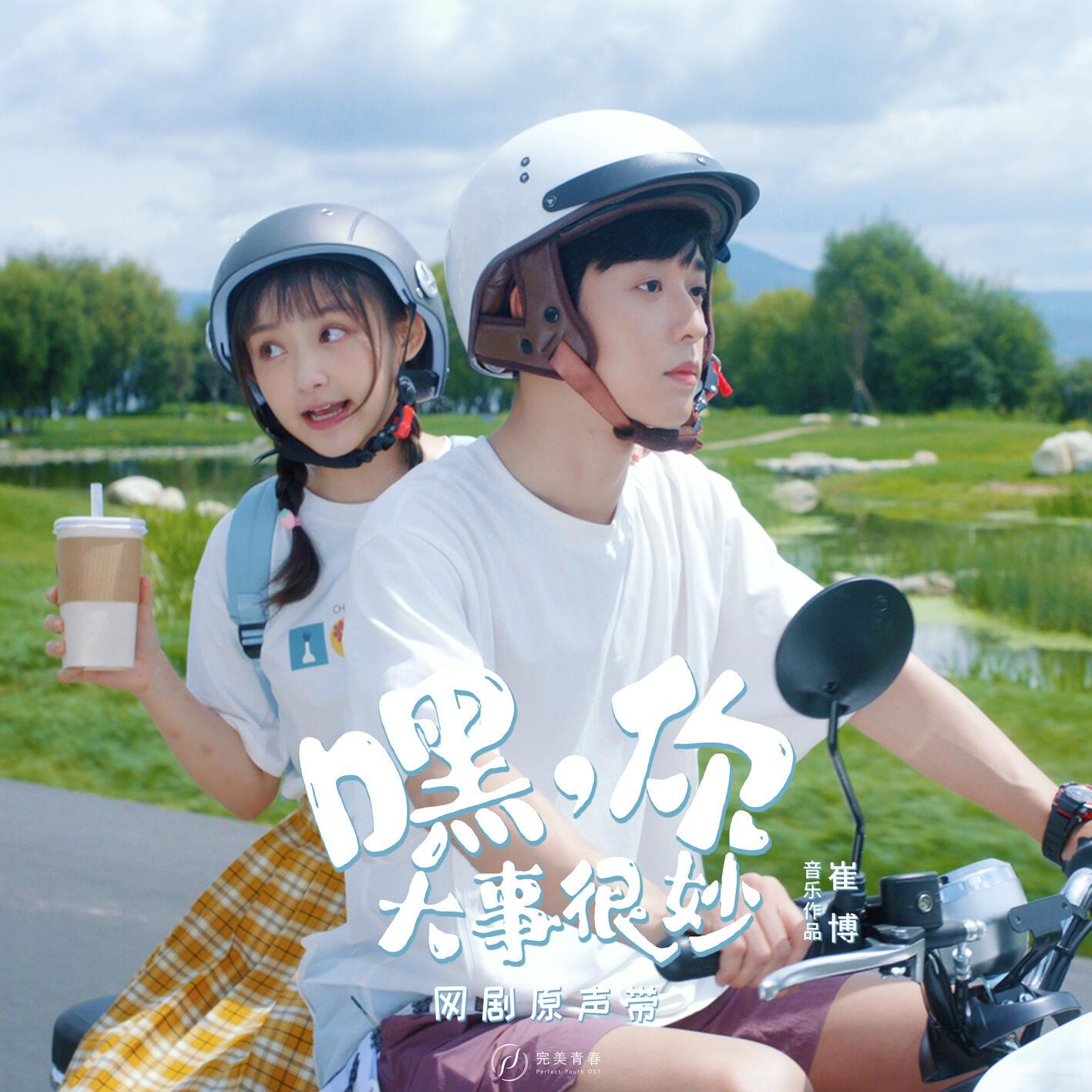 嘿！你大事很妙 网剧原声带