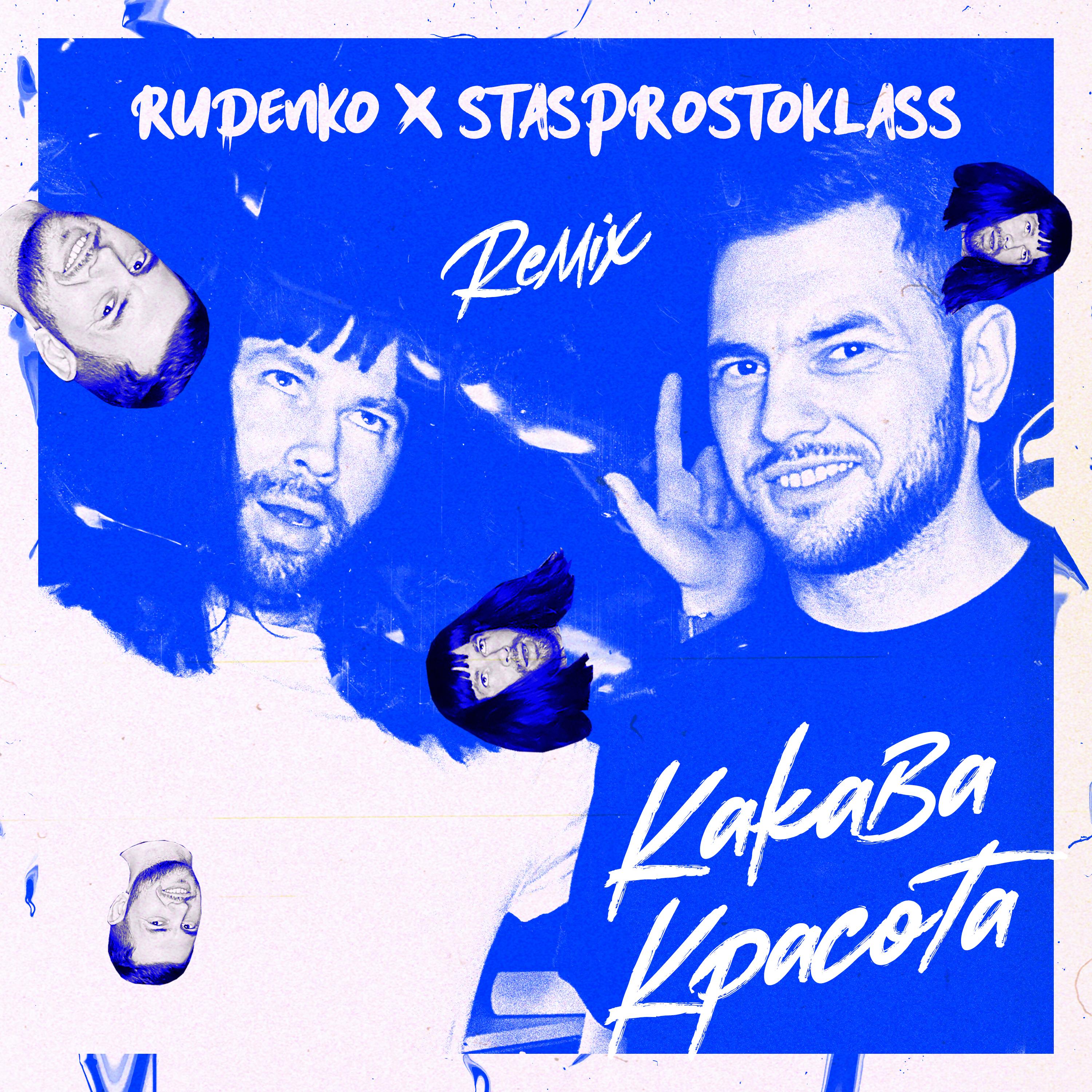 Какава красота (Remix)