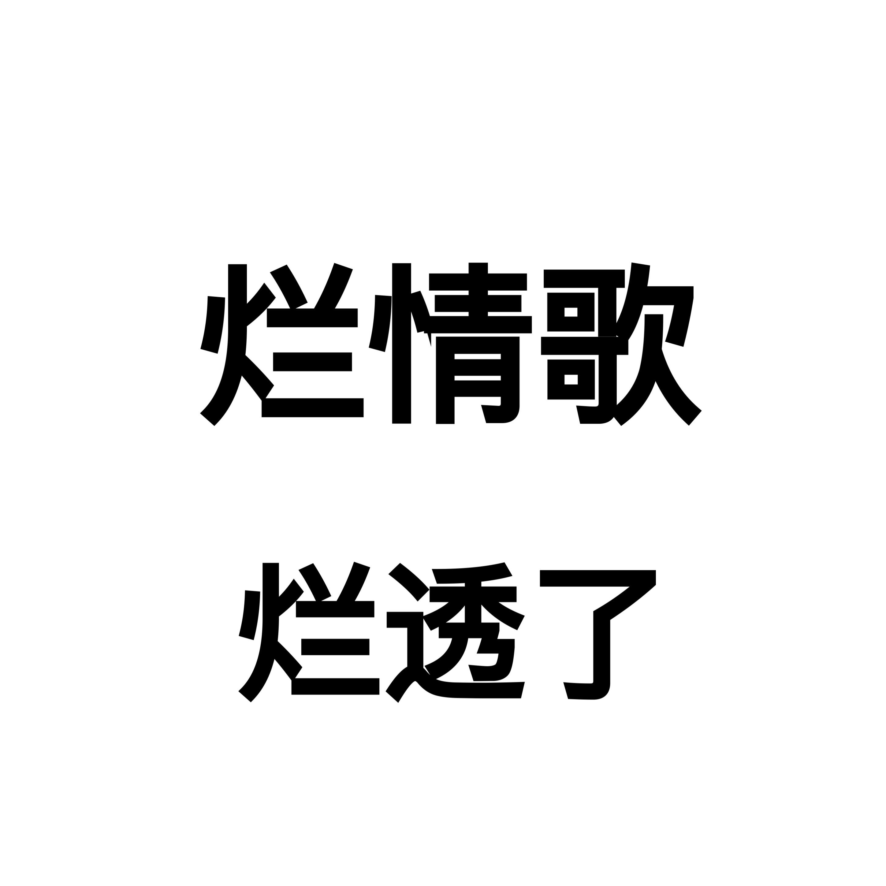 烂情歌专辑