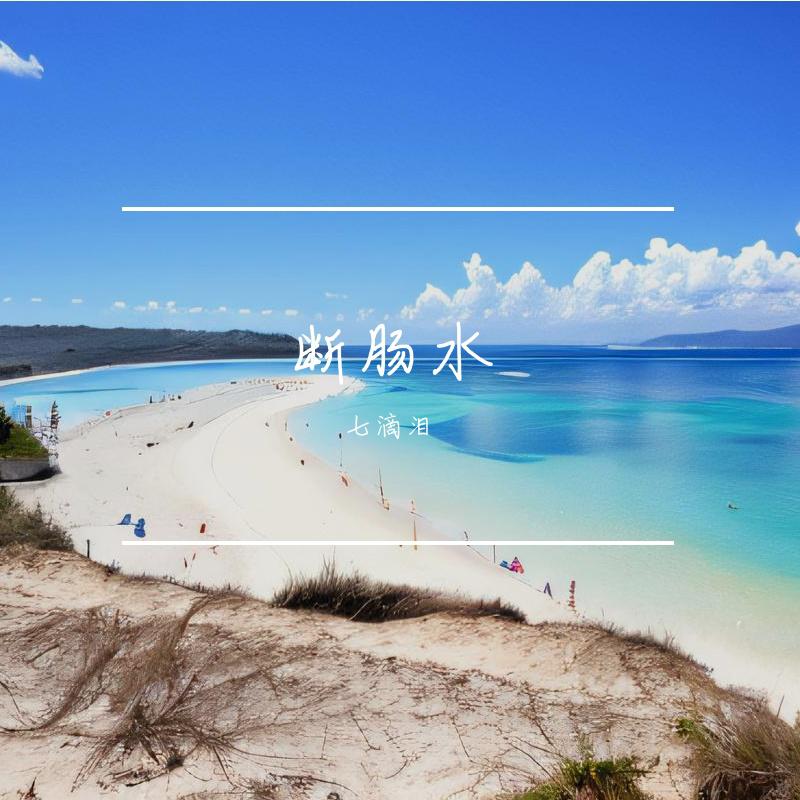 断肠水