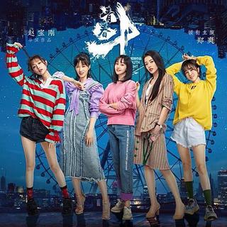 青春斗 电视剧原声带