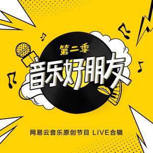 鹿先森乐队-下一站茶山刘(音乐好朋友第二季) 伴奏