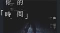 停在你的时间专辑