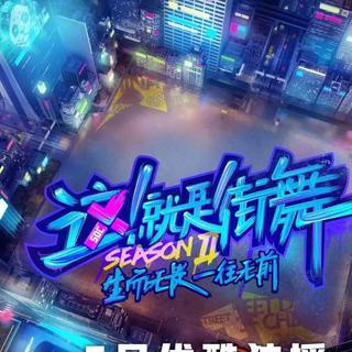 歌单封面找选手《这就是街舞2》个人喜好