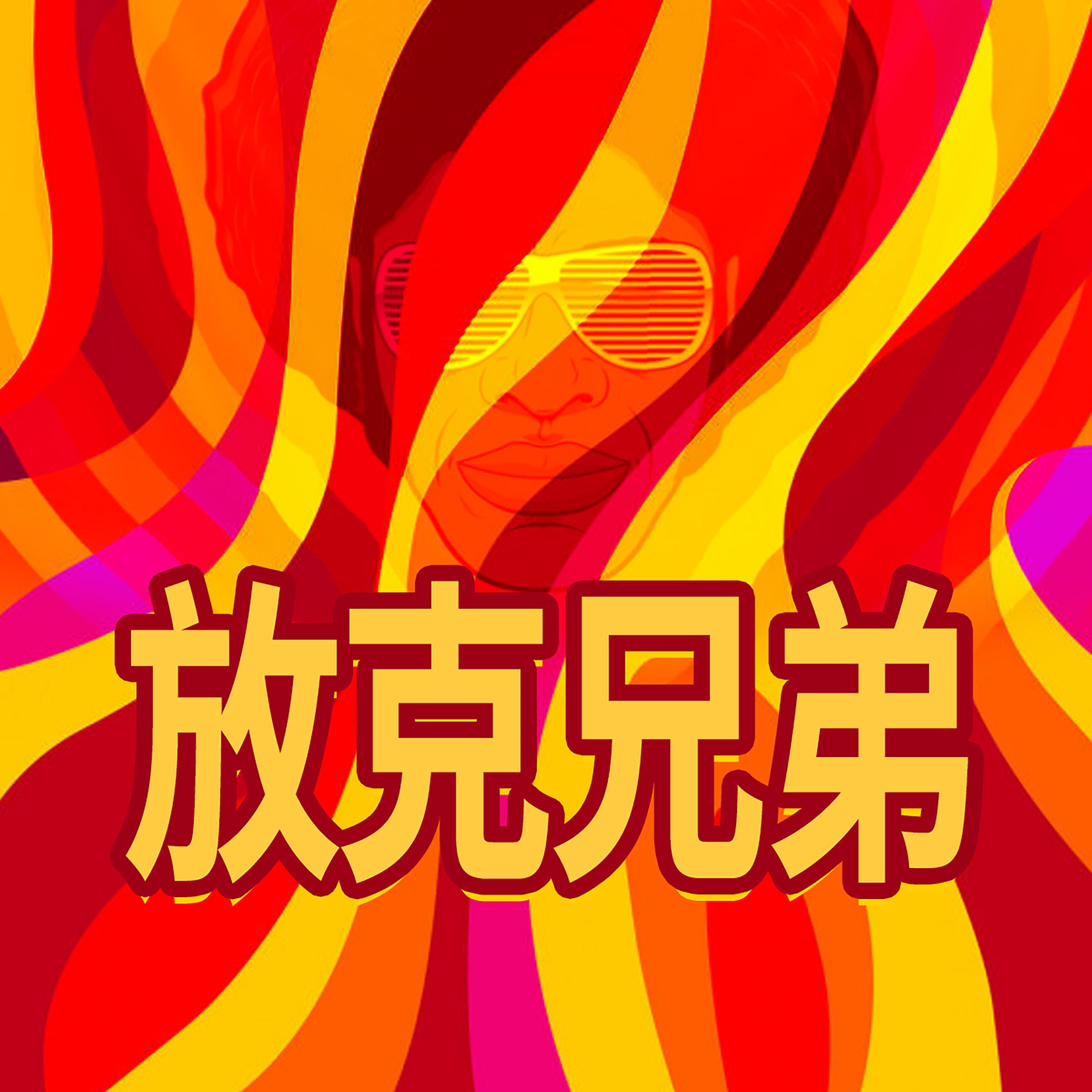 放克兄弟
