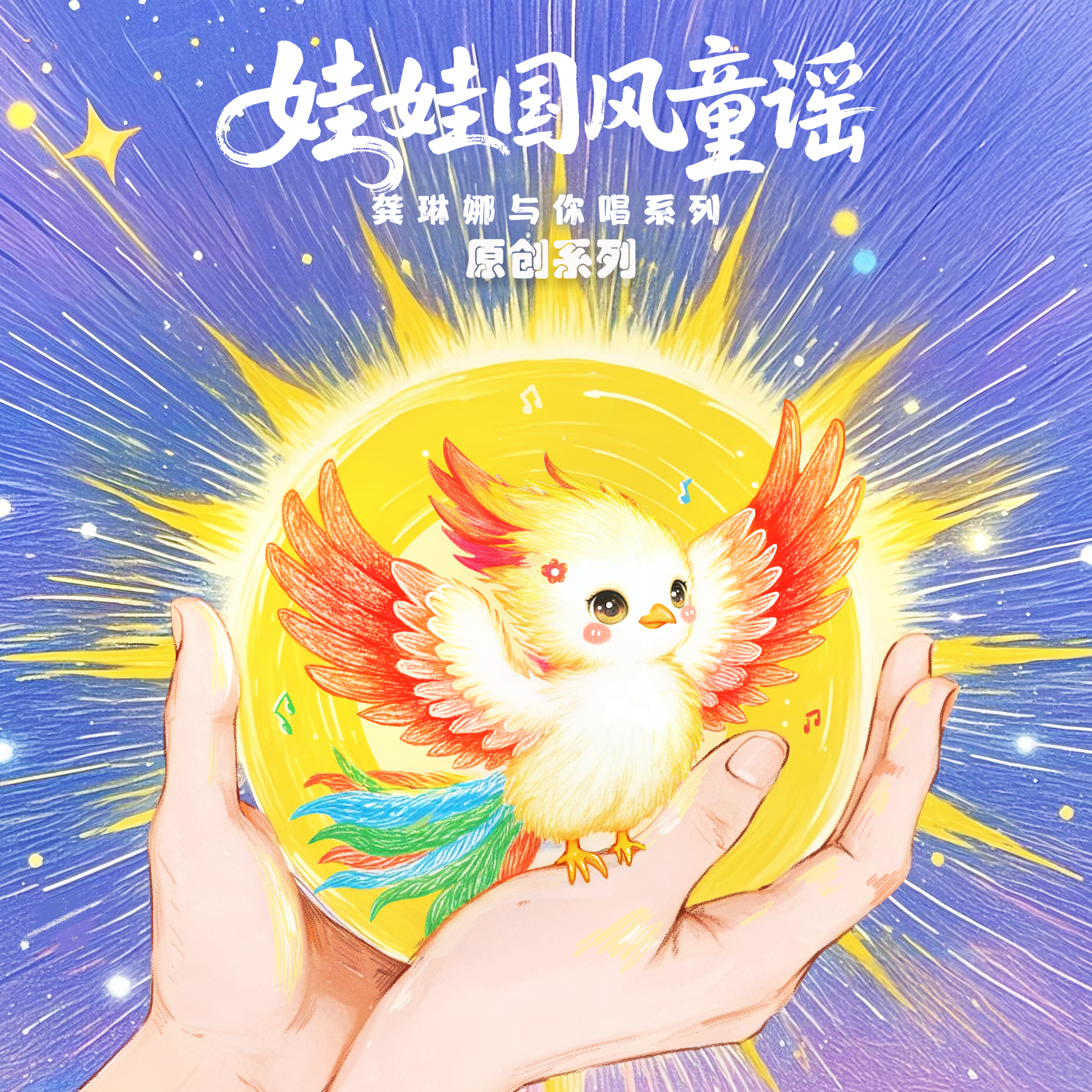 喊太阳 龚琳娜娃娃国风童谣（原创系列）