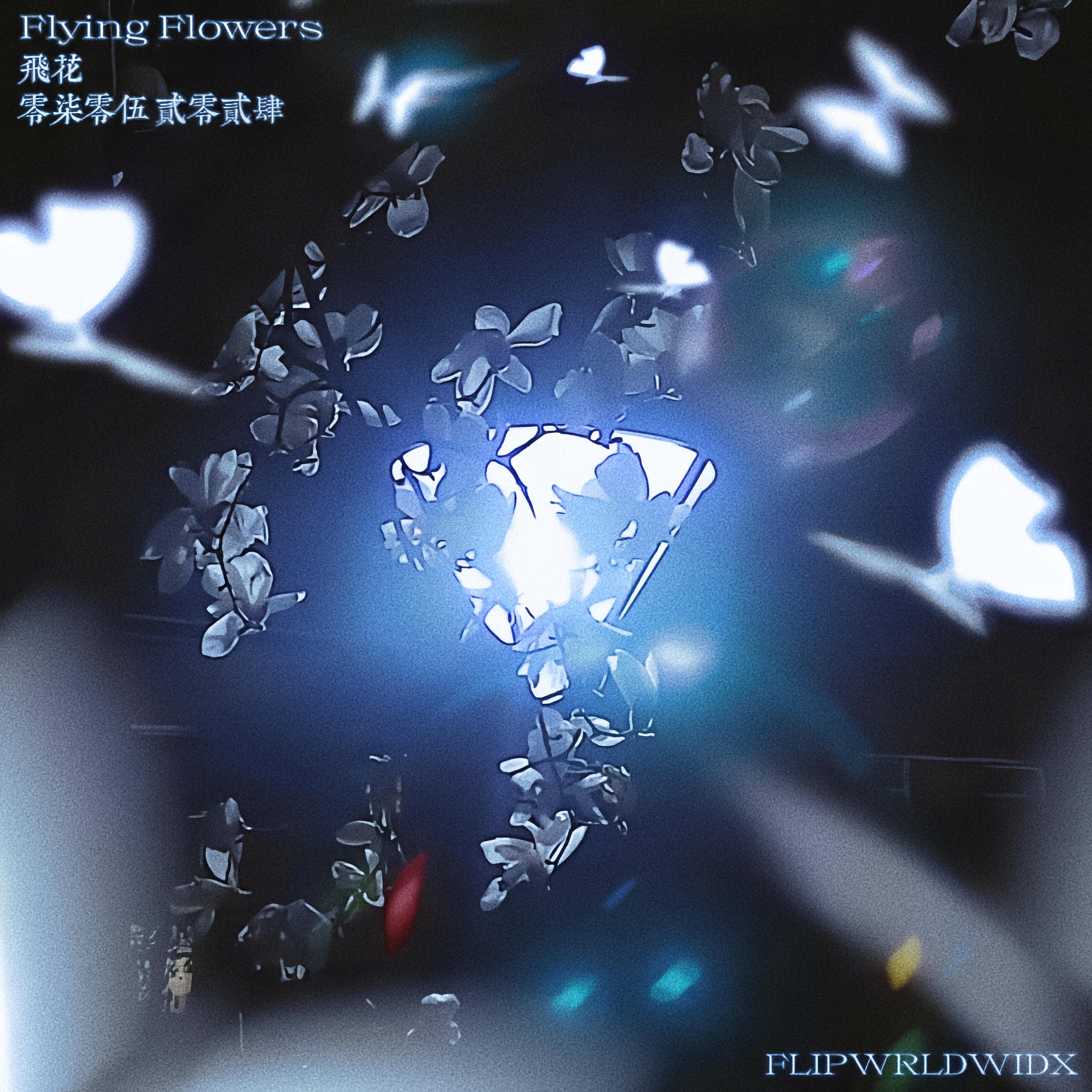 飞花 Flying Flowers