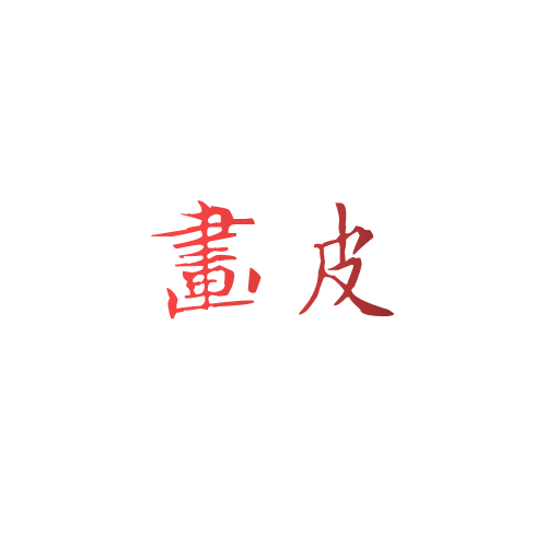 画皮