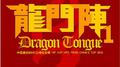 龙门阵Ⅰ专辑