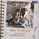 เราและนาย (เพลงประกอบละคร Love Songs Love Series ตอน เราและนาย)专辑