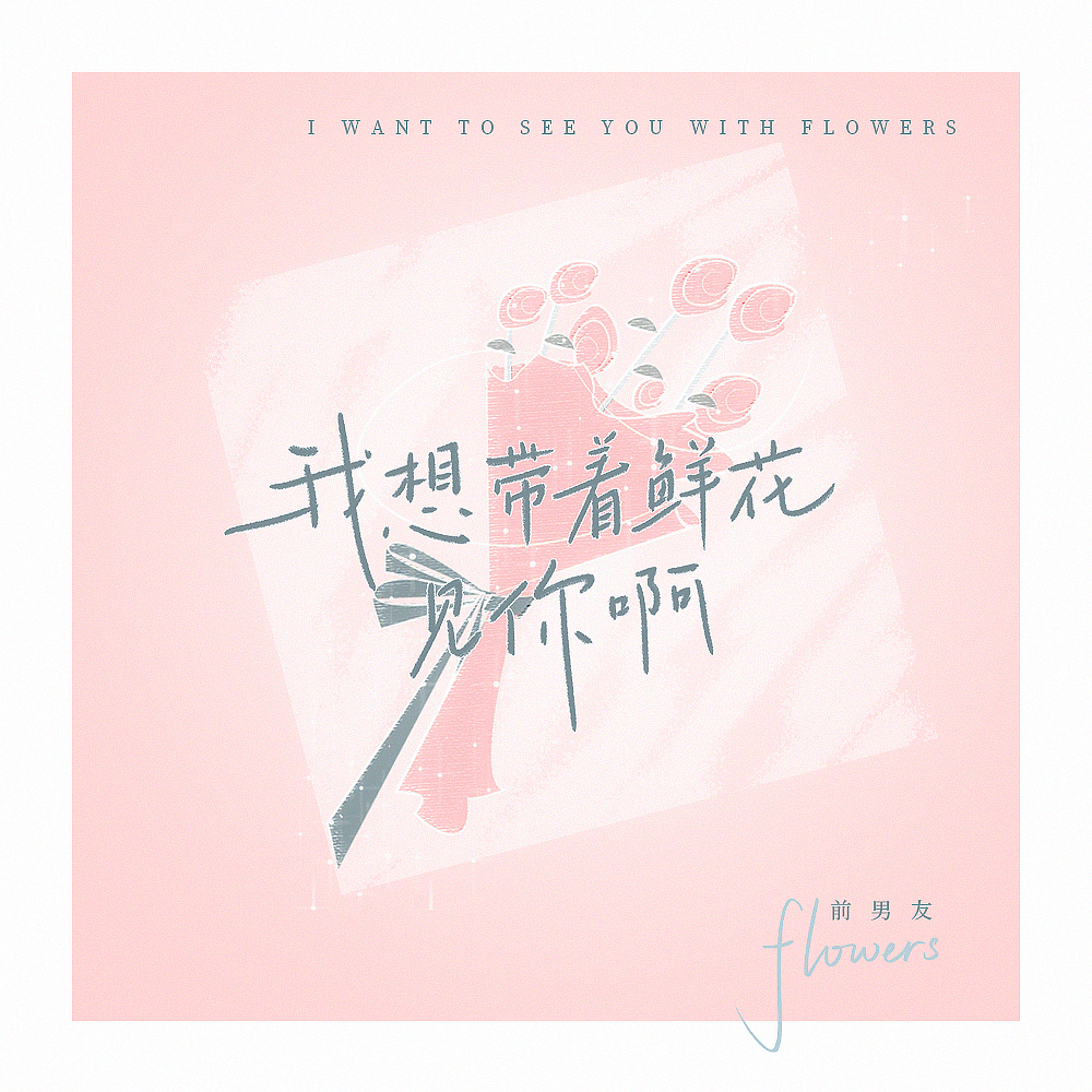 我想带着鲜花见你啊