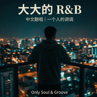 给情绪一个出口：中文R&B里的释怀与独白