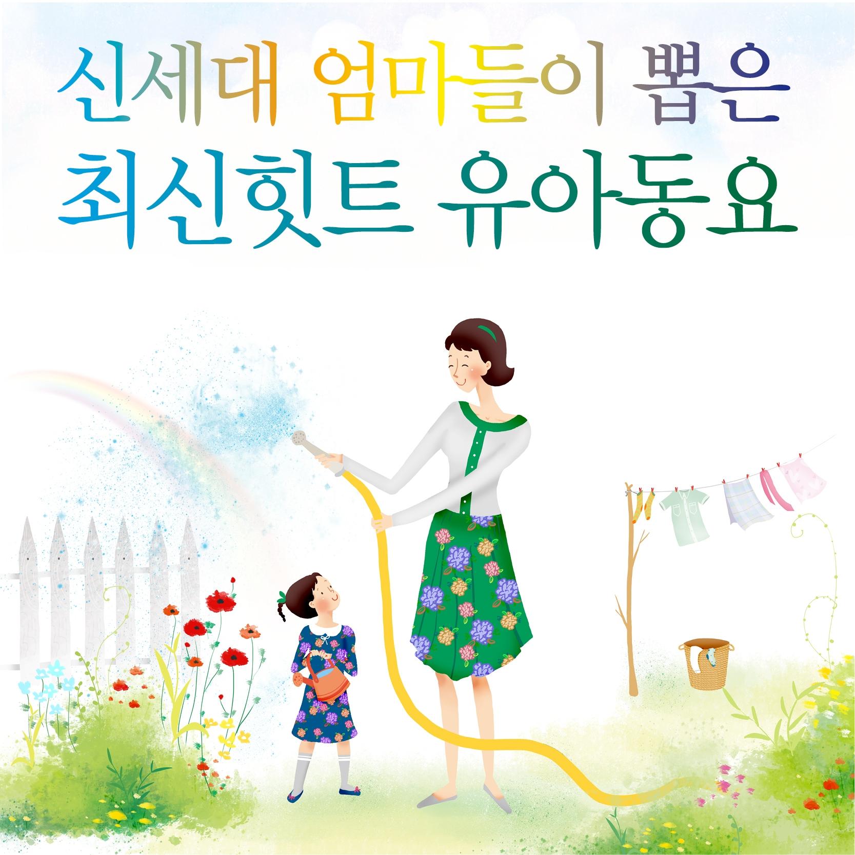 신세대 엄마들이 뽑은 최신힛트 유아동요