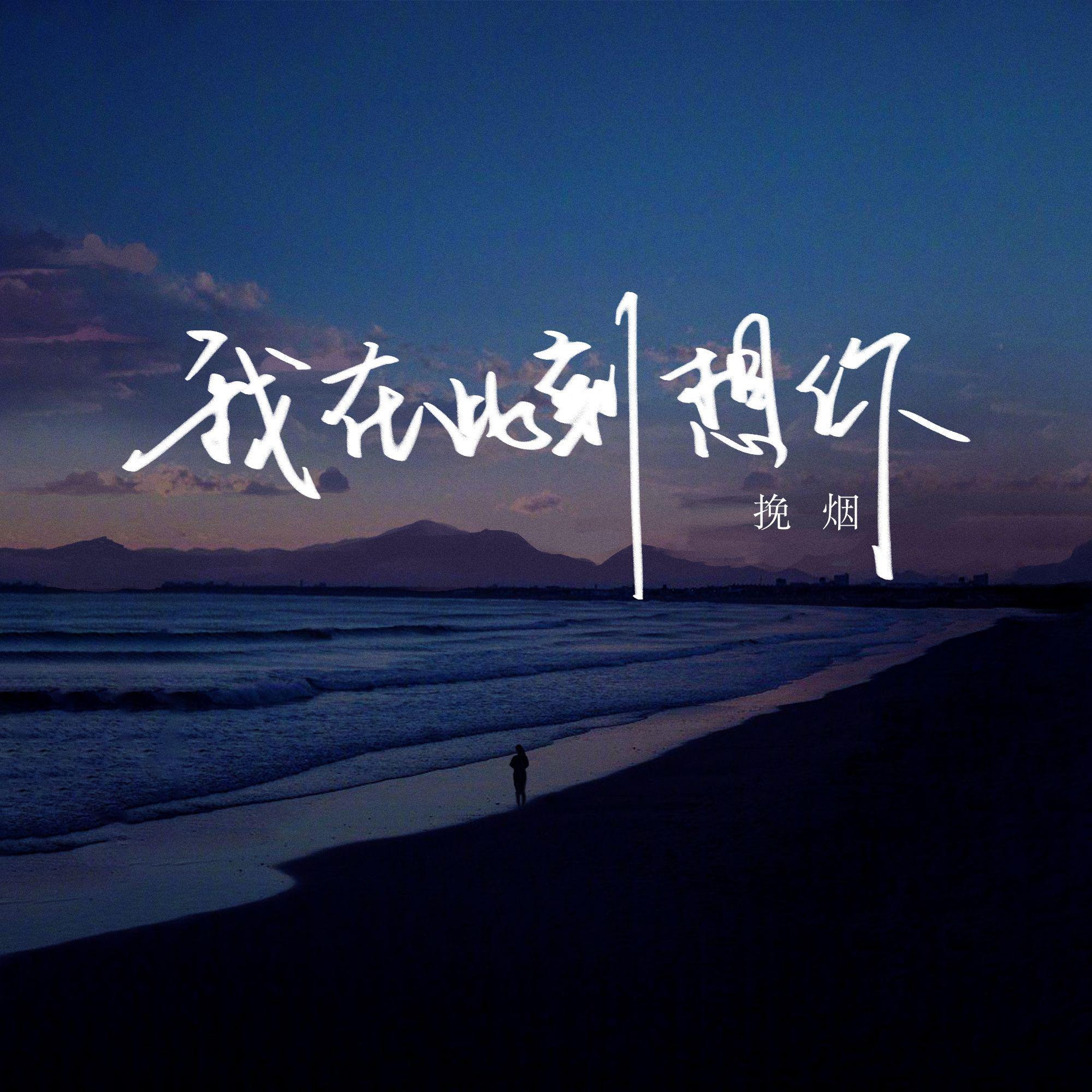 我在此刻想你 (伴奏)