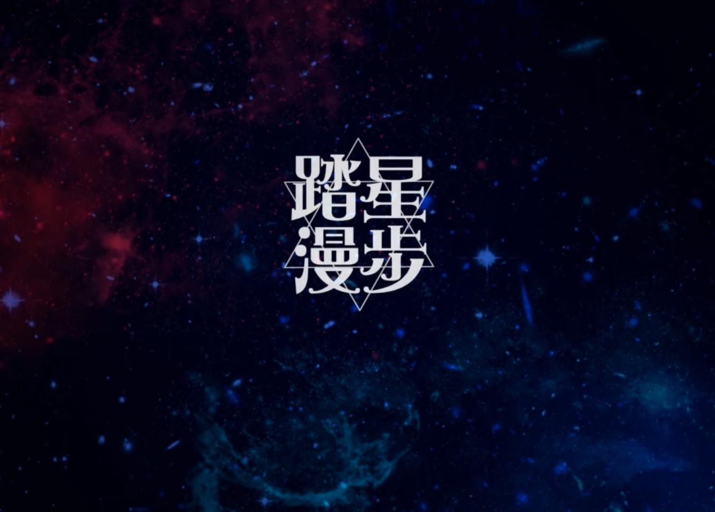 踏星漫步专辑