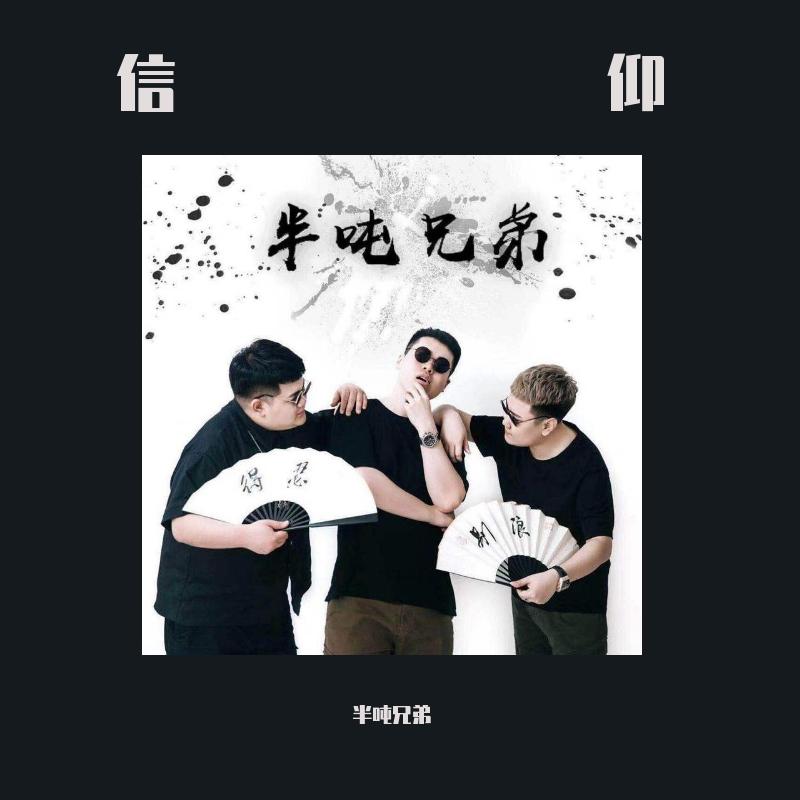 信仰 完整(翻自 张信哲)    老二道(半吨兄弟)