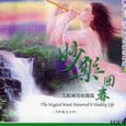 妙乐回春.失眠专用疗养篇VOL4