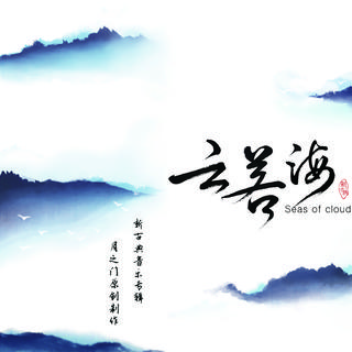 《云若海》剑网3·新古典音乐唱片首发完整版