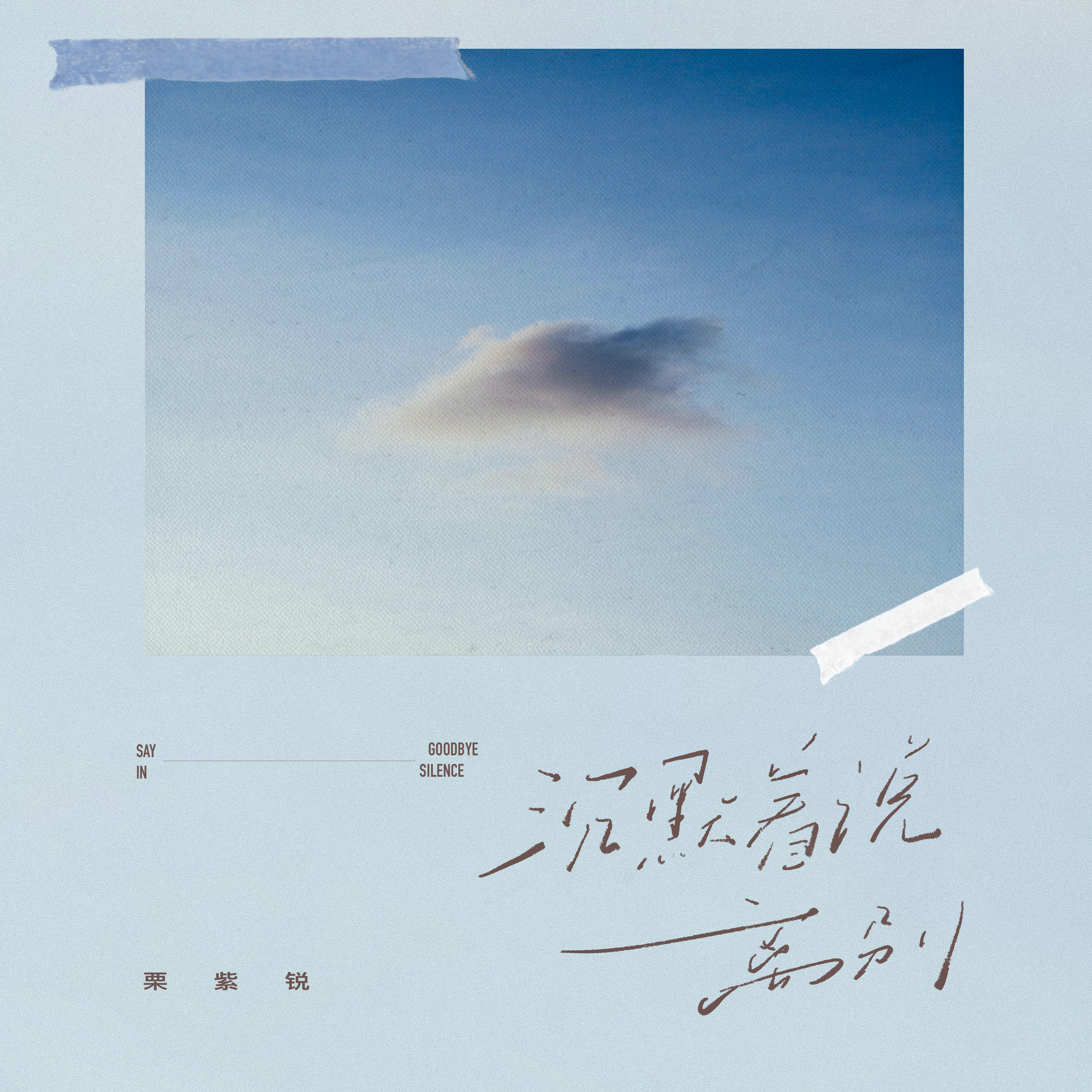 栗紫锐歌曲封面