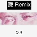 赚（Remix）