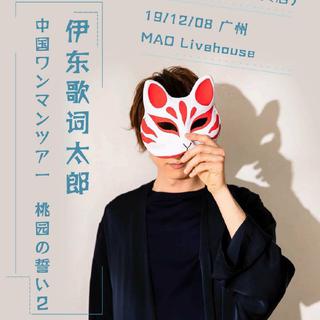 2019伊东歌词太郎双城LIVE TOUR 桃园之誓2