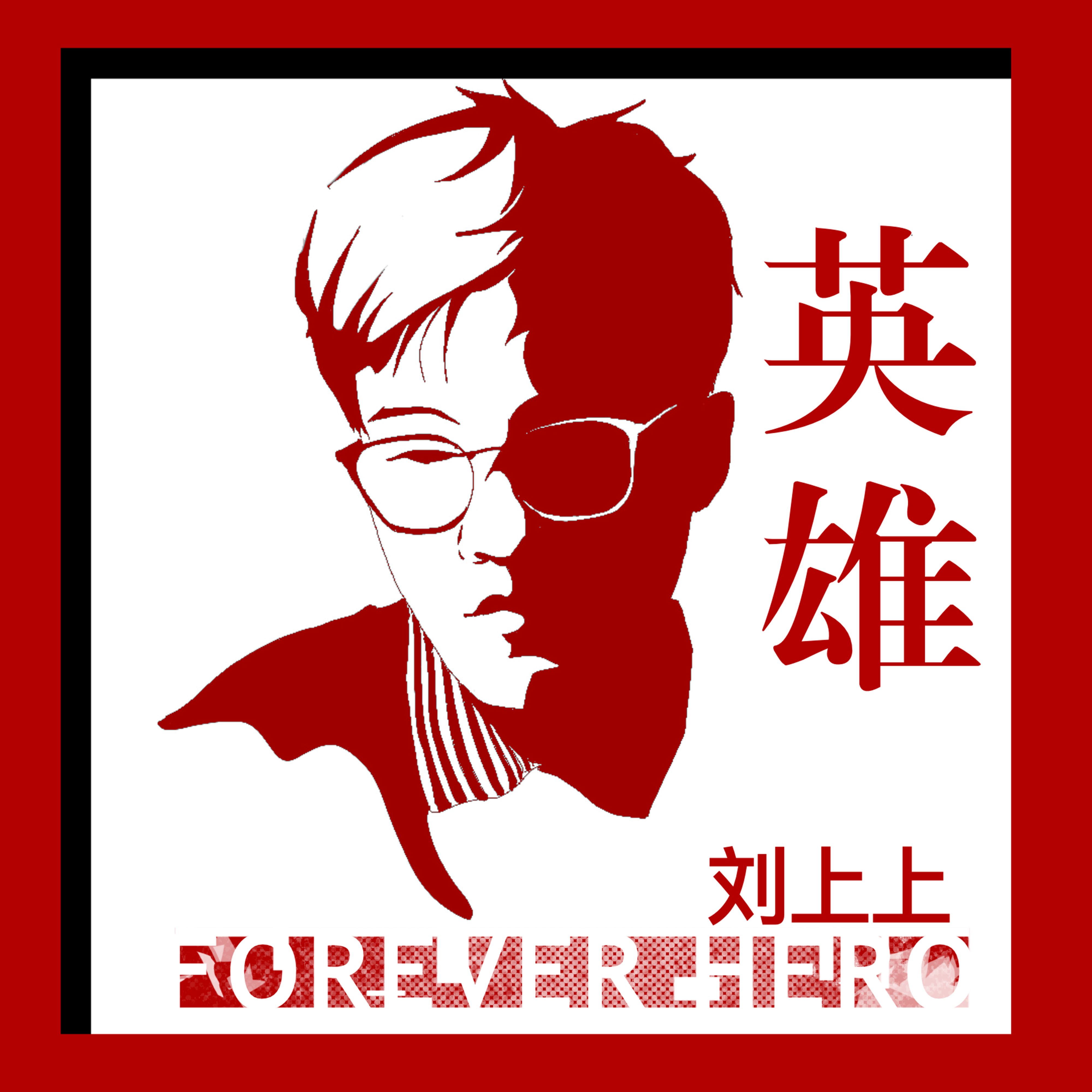 英雄