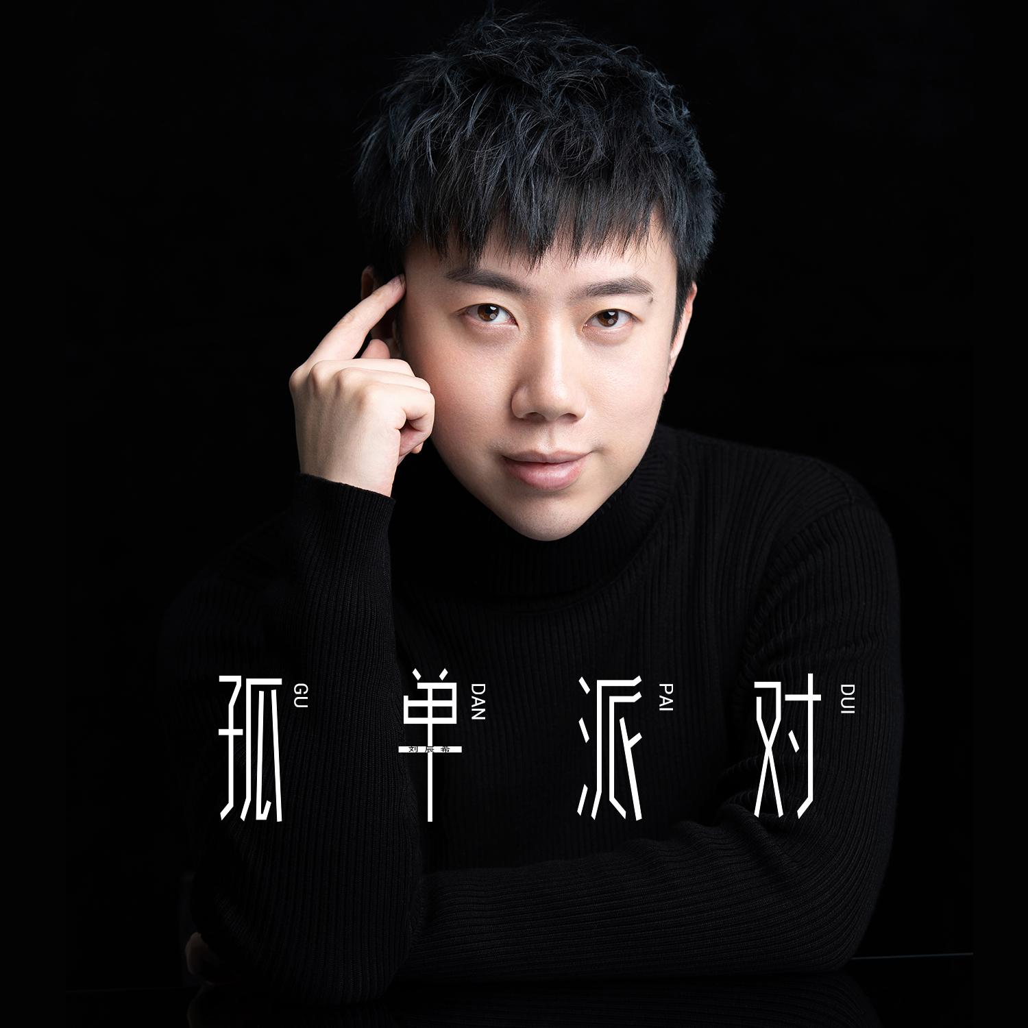 孤单派对