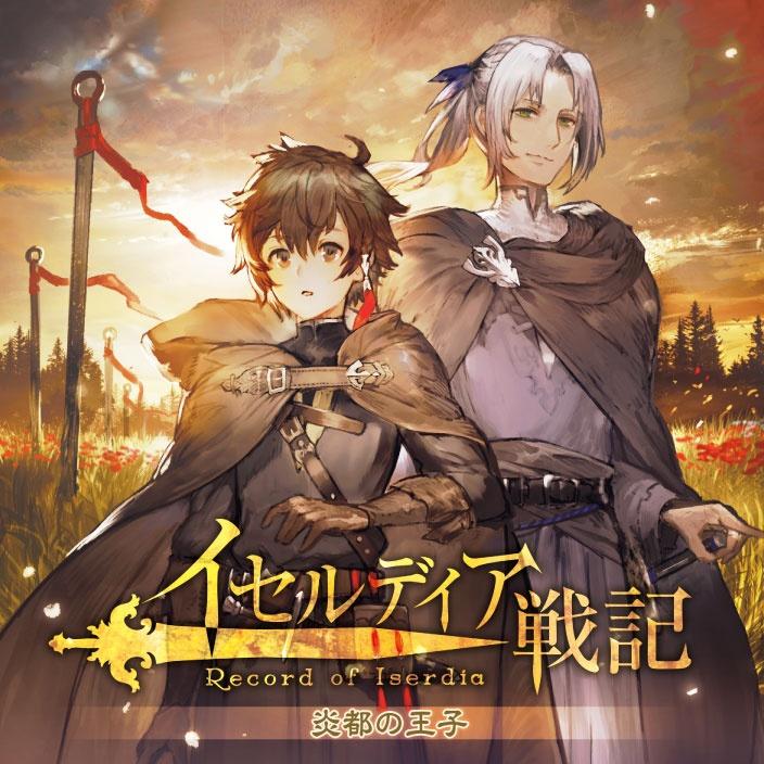 イセルディア戦記 炎都の王子