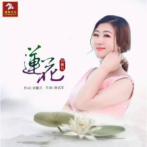 刘馨月 - 莲花(原版立体声伴奏)