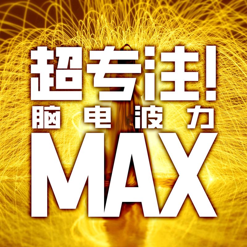 超专注！脑电波力MAX