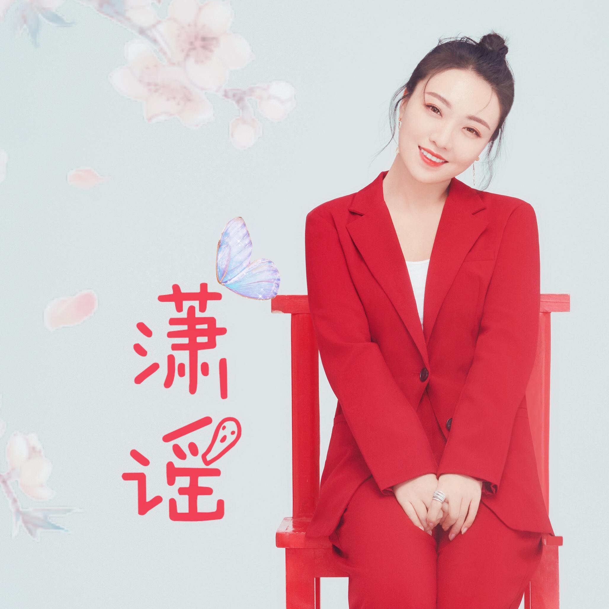 潇·谣