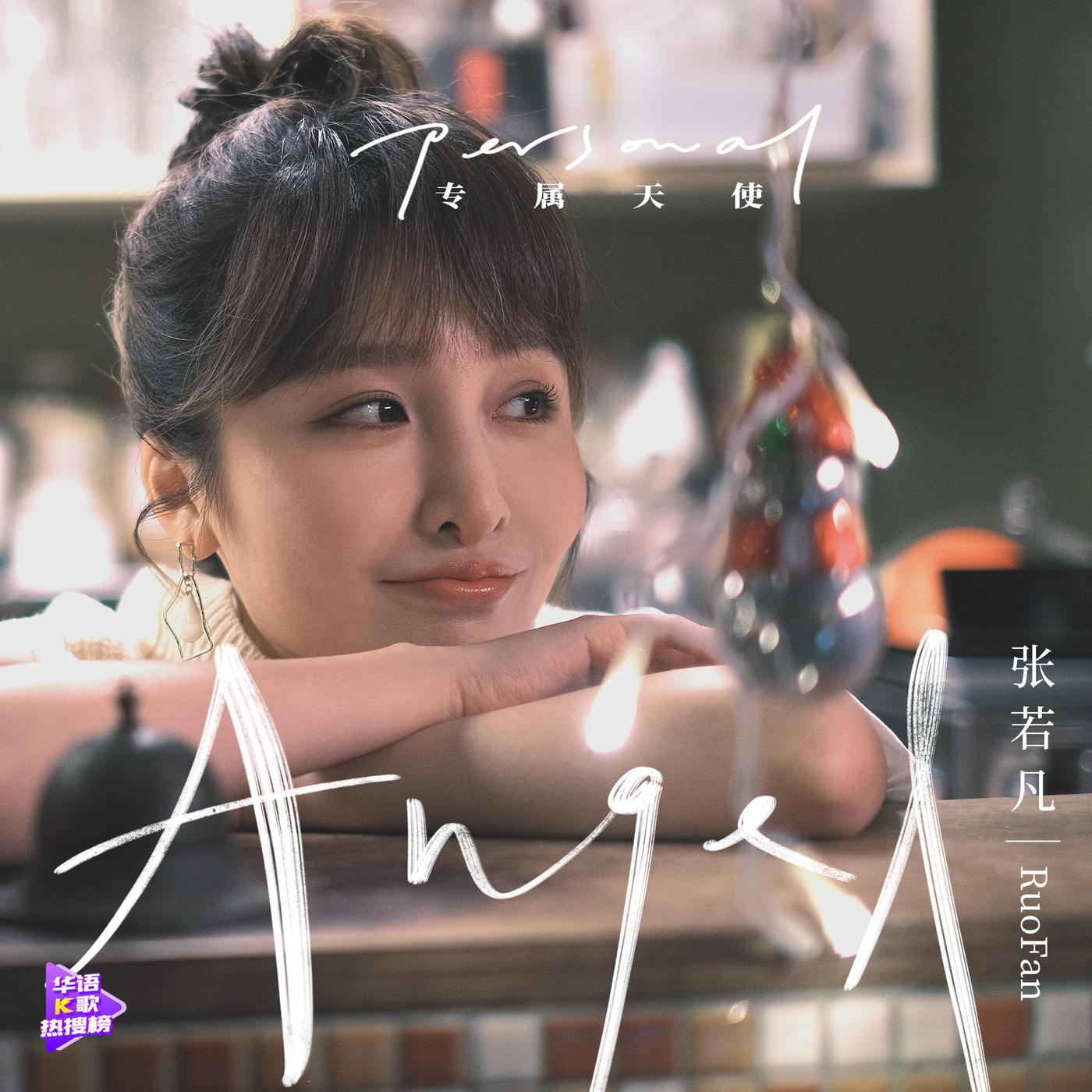 专属天使 - 张若凡 - 专辑 - 网易云音乐