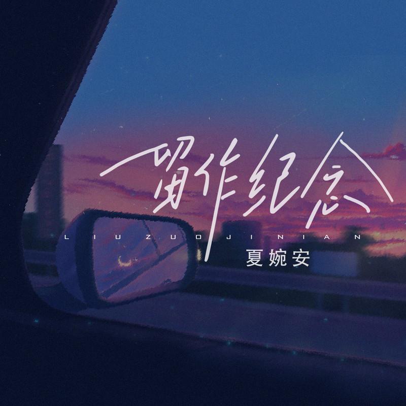 留作纪念