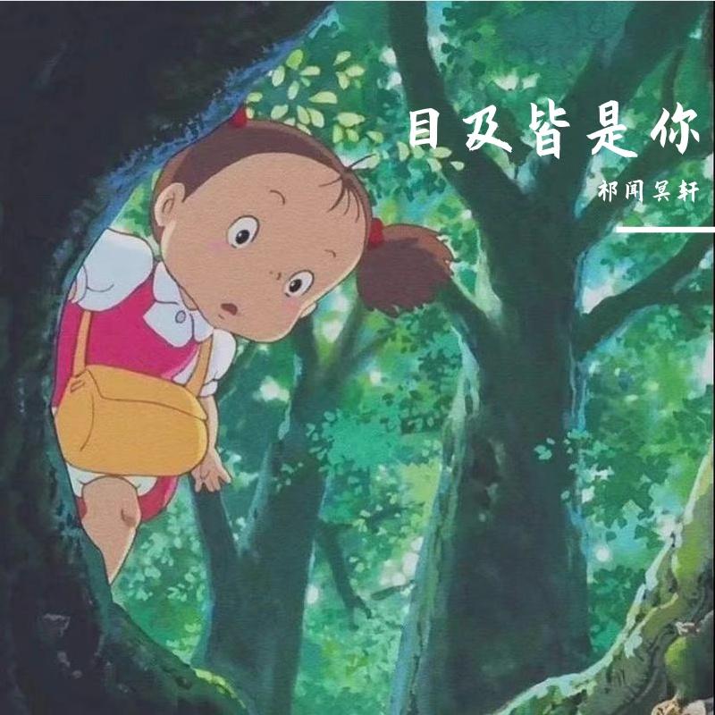 目及皆是你