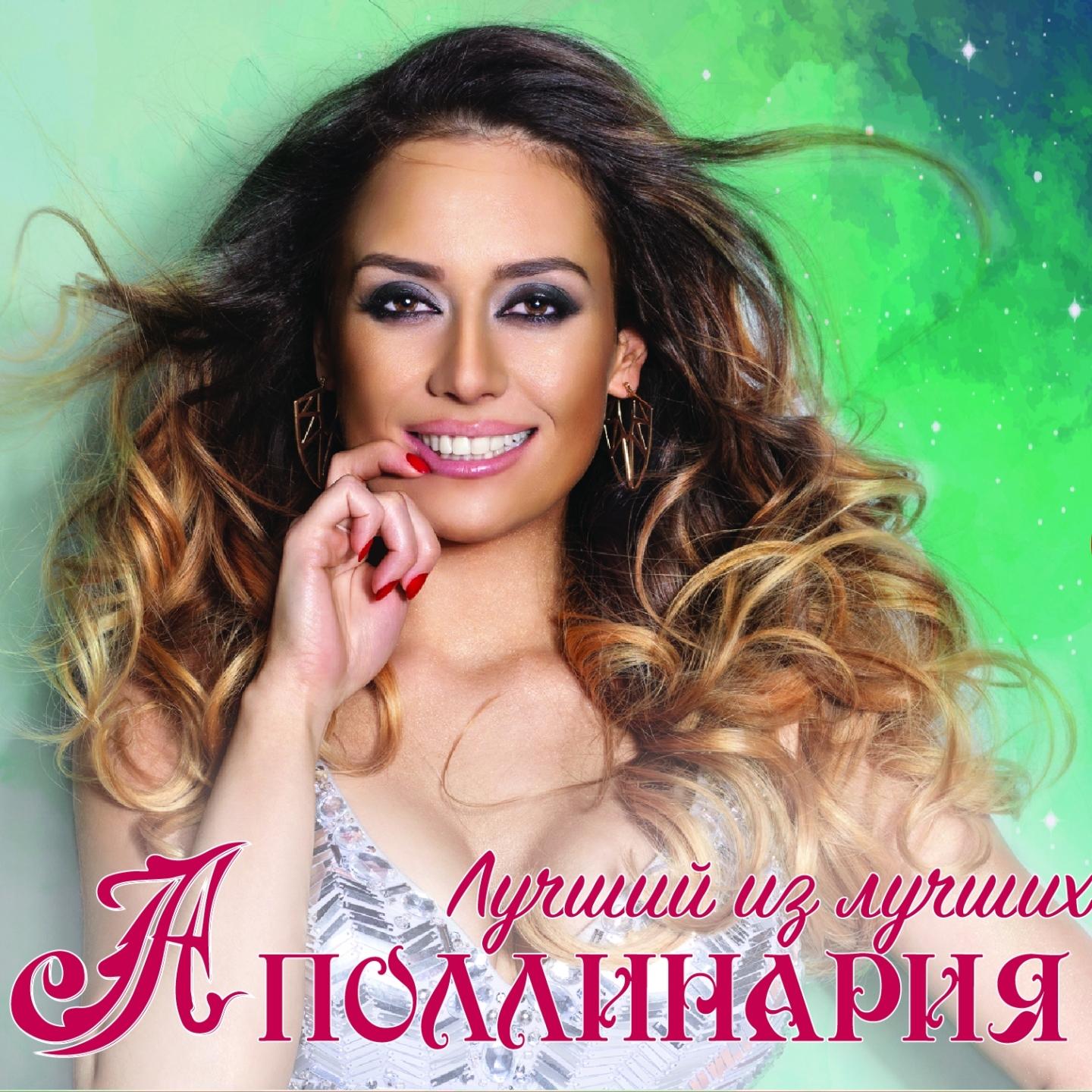 песня лучший из лучших мужчин аполлинария