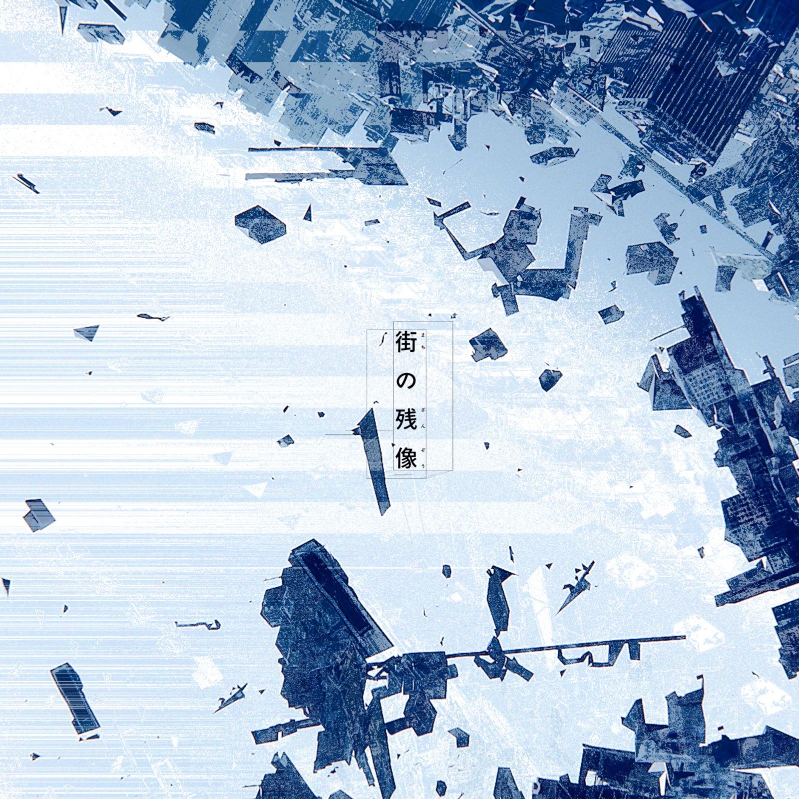 街の残像