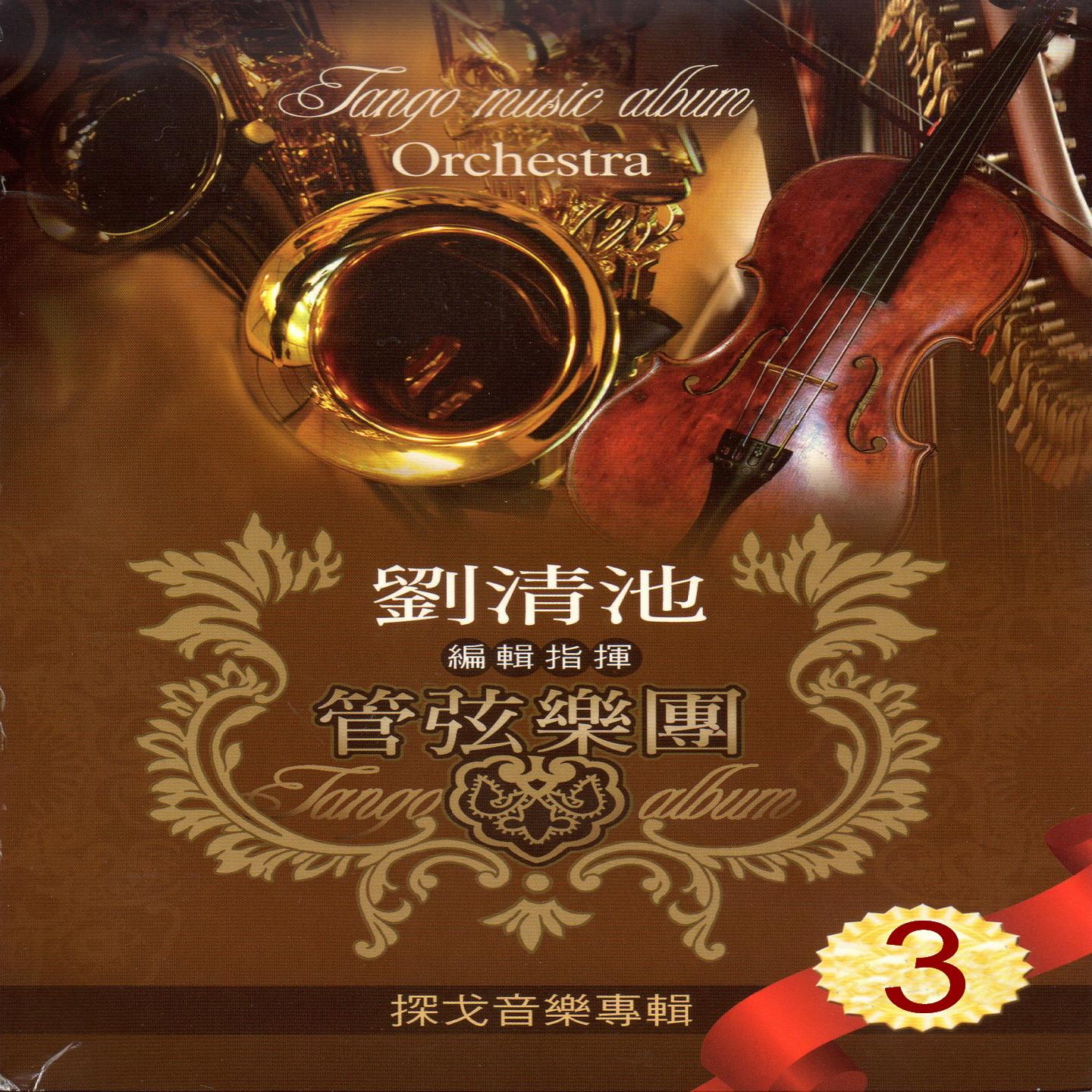 劉清池 編輯指揮 管弦樂團 3 (探戈音樂專輯)