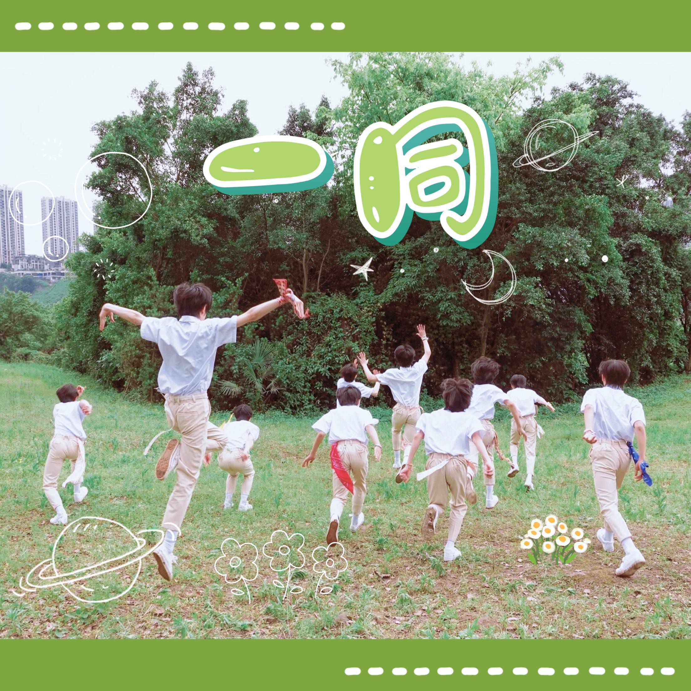 一同 - TF家族三代应援曲