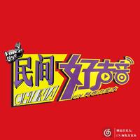 海来阿木 - 点歌的人 (原版立体声高品质伴奏)