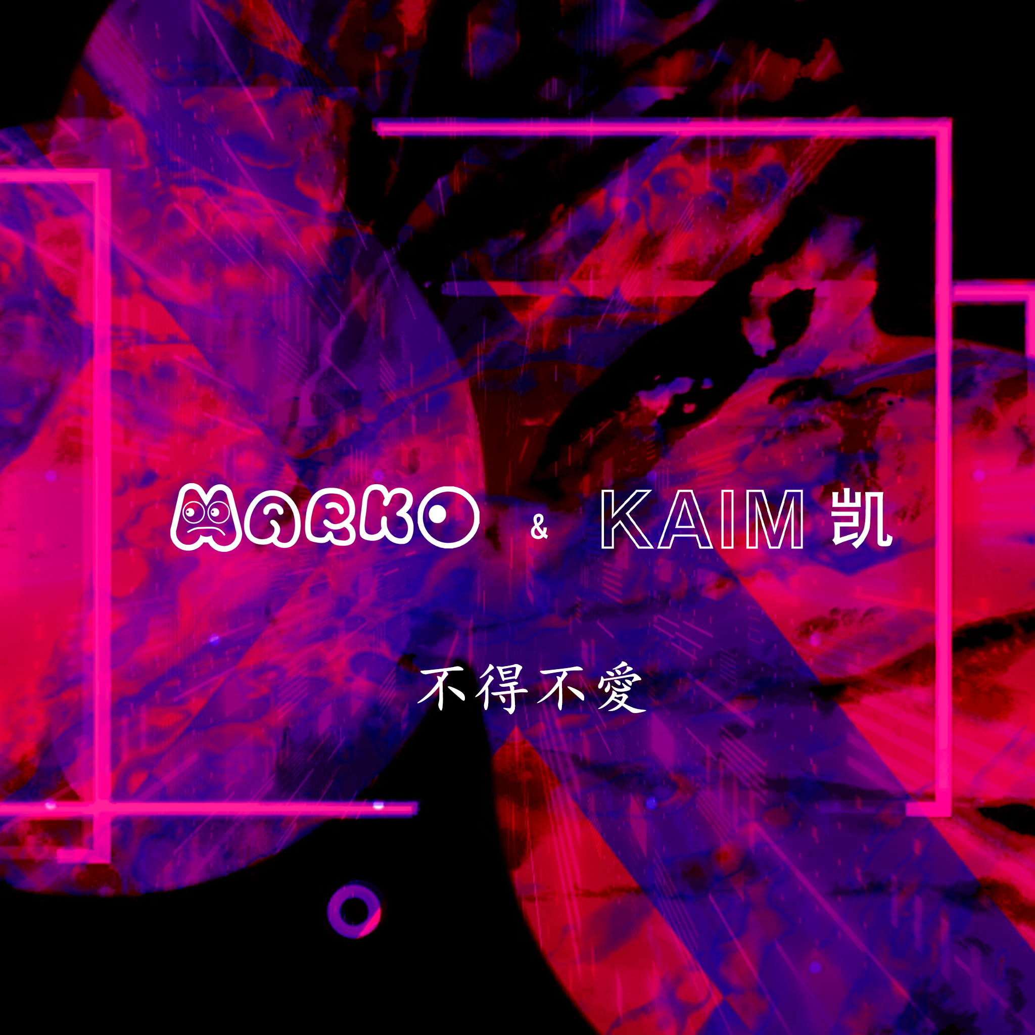 弦子-不得不爱 ( MARKO & KAIM凯 Remix )