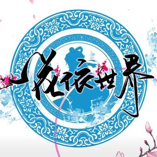 【一花依世界】bilibili好乡音翻唱