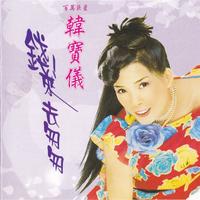 钱来去匆匆 - 韩宝仪 ( 44 1KHz 192kbps 19KHz )