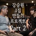 강승원 1집 만들기 프로젝트 Part 2 : 오늘도 어제 같은 나는