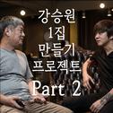 강승원 1집 만들기 프로젝트 Part 2 : 오늘도 어제 같은 나는专辑