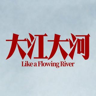 【1978-2018】大江大河