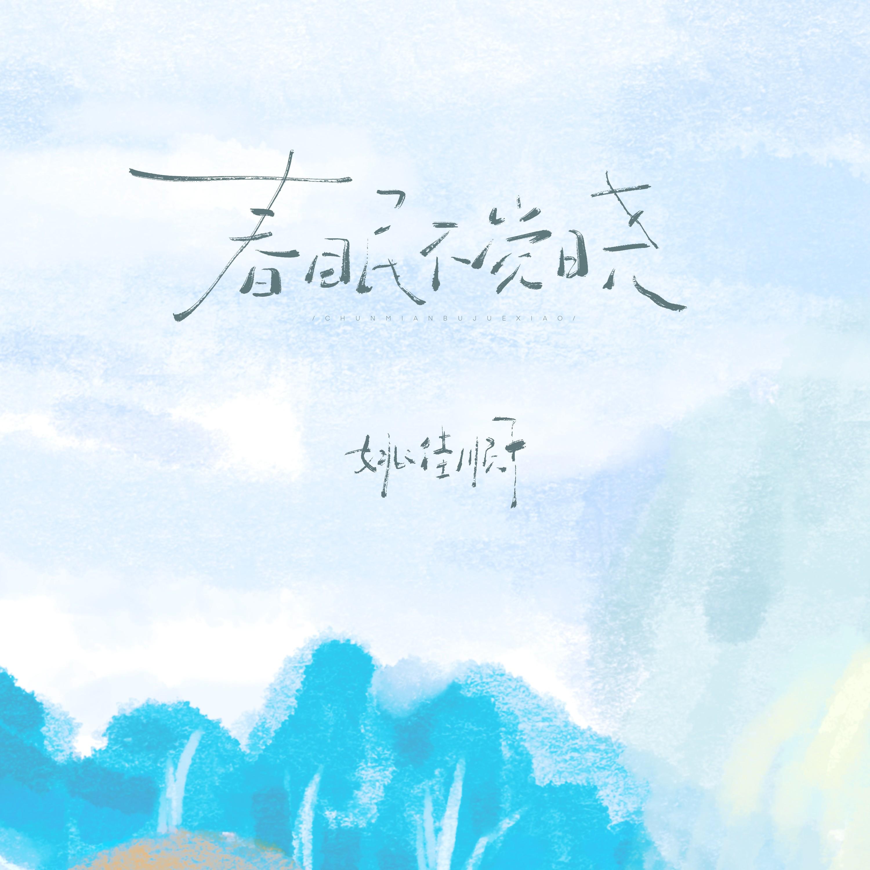 春眠不觉晓