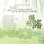 《烟花三月下扬州》吟诵