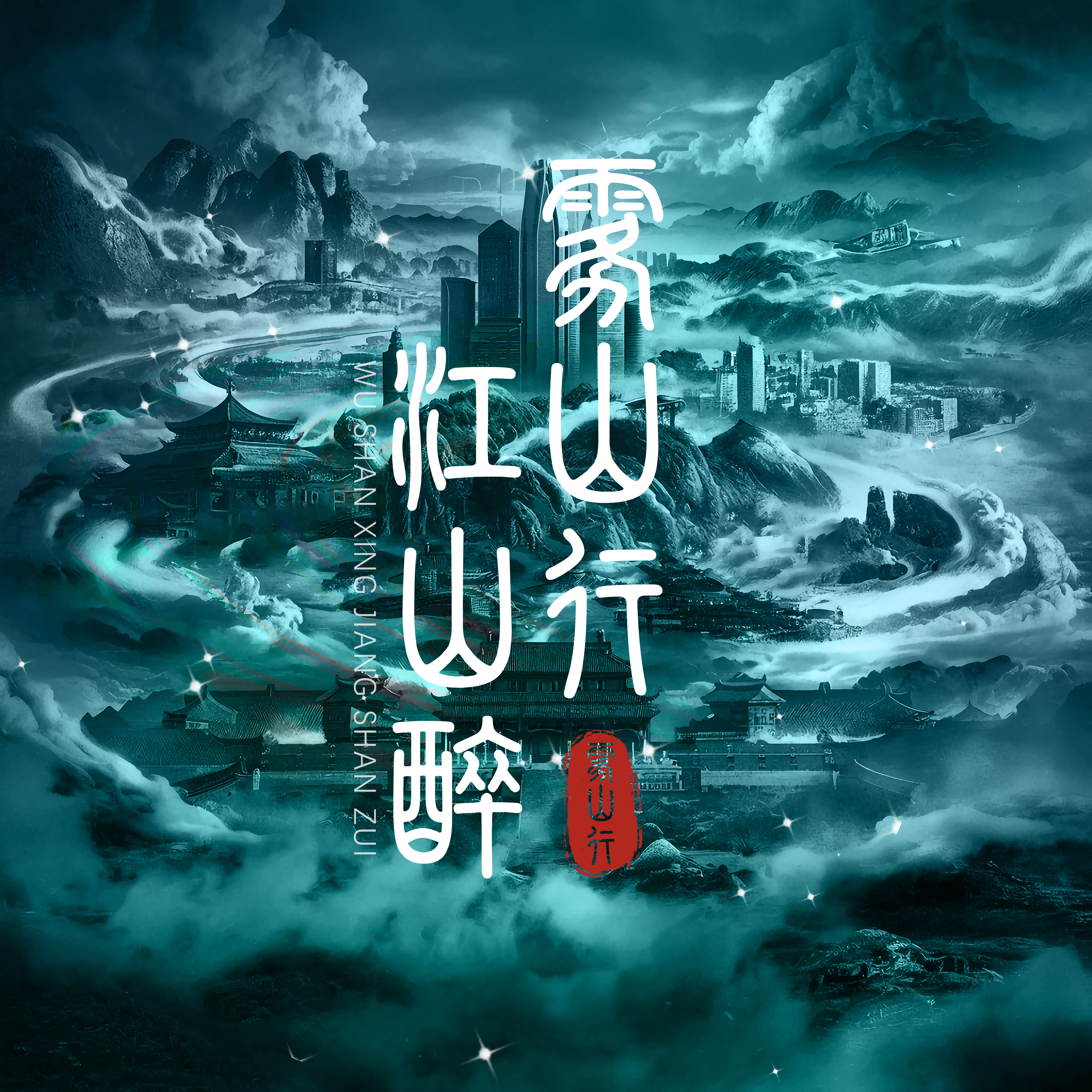 雾山行·江山醉