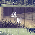 送别
